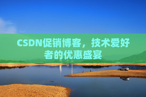 CSDN促销博客，技术爱好者的优惠盛宴